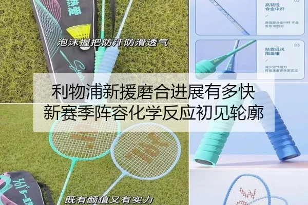 利物浦新援磨合进展有多快 新赛季阵容化学反应初见轮廓 | hth