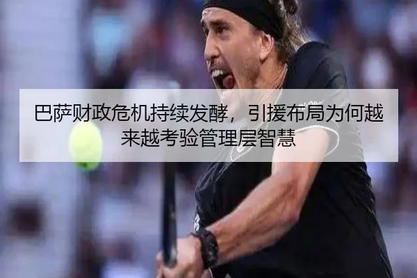 巴萨财政危机持续发酵，引援布局为何越来越考验管理层智慧 | hth
